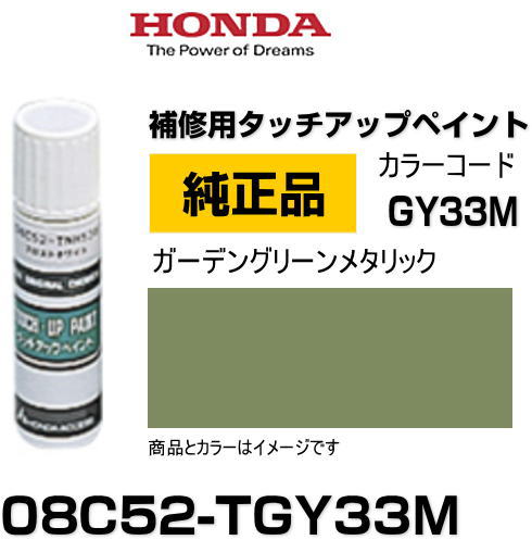 HONDA ホンダ純正 08C52-TGY33M(08C52TGY33M) カラー ガーデングリーンメタリック タッチペン/タッチアップペン/タッチアップペイント 15ml 車の傷 飛び石 自動車補修 キズ消し DIY セルフ修理