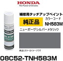 HONDA ホンダ純正 08C52-TNH583M(08C52TNH583M) カラー【NH583M】 ニューボーグシルバーメタリック タッチペン/タッチアップペン/タッチアップペイント 15ml 車の傷 飛び石 自動車補修 キズ消し DIY セルフ修理