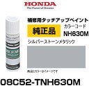 HONDA ホンダ純正 08C52-TNH630M(08C52TNH630M) カラー【NH630M】 シルバーストーンメタリック タッチペン/タッチアップペン/タッチアップペイント 15ml 車の傷 飛び石 自動車補修 キズ消し DIY セルフ修理