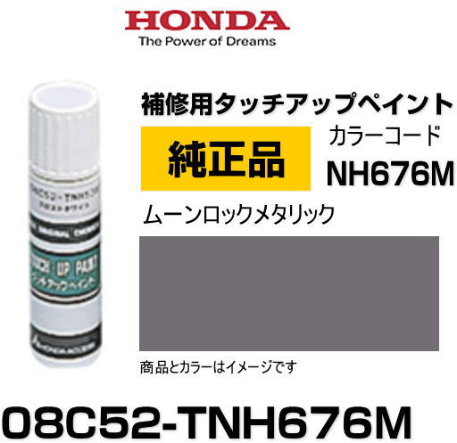 HONDA ホンダ純正 08C52-TNH676M(08C52TNH676M) カラー ムーンロックメタリック タッチペン/タッチアップペン/タッチアップペイント 15ml 車の傷 飛び石 自動車補修 キズ消し DIY セルフ修理