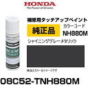 HONDA ホンダ純正 08C52-TNH880M(08C52TNH880M) カラー【NH880M】 シャイニンググレーメタリック タッチペン/タッチアップペ...