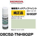 HONDA ホンダ純正 08C52-TNH902P(08C52TNH902P) カラー【NH902P】 プレミアムサンライトホワイト・パール タッチペン/タッチ...