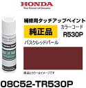 HONDA ホンダ純正 08C52-TR530P(08C52TR530P) カラー【R530P】 バスクレッドパール タッチペン/タッチアップペン/タッチアップペイント 15ml 車の傷 飛び石 自動車補修 キズ消し DIY セルフ修理