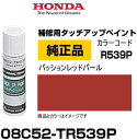 HONDA ホンダ純正 08C52-TR539P(08C52TR539P) カラー【R539P】 パッションレッドパール タッチペン/タッチアップペン/タッチアップペイント 15ml 車の傷 飛び石 自動車補修 キズ消し DIY セルフ修理