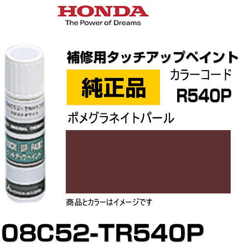 HONDA ۥ 08C52-TR540P(08C52TR540P) 顼R540P ݥᥰͥȥѡ åڥ/ååץڥ/ååץڥ 15ml ֤ν  ư佤 ä DIY ս