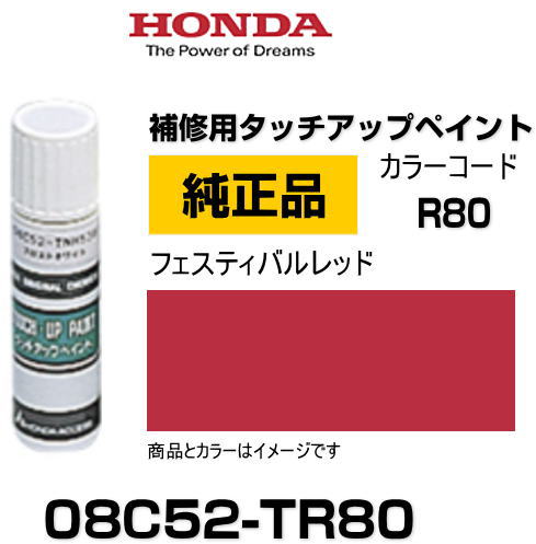 HONDA ホンダ純正 08C52-TR80(08C52TR80) カラー【R80】 フェスティバルレッド タッチペン/タッチアップペン/タッチアップペイント 15ml 車の傷 飛び石 自動車補修 キズ消し DIY セルフ修理