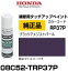 HONDA ۥ 08C52-TRP37P(08C52TRP37P) 顼RP37P ֥å᥸ȥѡ åڥ/ååץڥ/ååץڥ 15ml ֤ν  ư佤 ä DIY ս