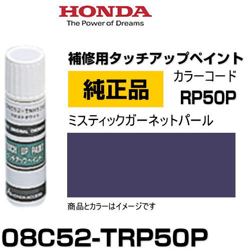 HONDA ۥ 08C52-TRP50P(08C52TRP50P) 顼RP50P ߥƥåͥåȥѡ åڥ/ååץڥ/ååץڥ 15ml ֤ν  ư佤 ä DIY ս