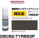 HONDA ホンダ純正 08C52-TYR593P(08C52TYR593P) カラー【YR593P】 プレミアムブロンズパール タッチペン/タッチアップペン/...