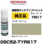 HONDA ホンダ純正 08C52-TYR617(08C52TYR617) カラー【YR617】 クッキークリーム タッチペン/タッチアップペン/タッチアップペイント 15ml 車の傷 飛び石 自動車補修 キズ消し DIY セルフ修理