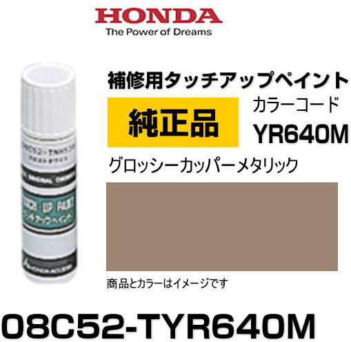 HONDA ホンダ純正 08C52-TYR640M 08C52TYR640M カラー【YR640M】 グロッシーカッパーメタリック タッチペン/タッチアップペン/タッチアップペイント 15ml 車の傷 飛び石 自動車補修 キズ消し D…