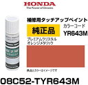 HONDA ホンダ純正 08C52-TYR643M(08C52TYR643M) カラー プレミアムクリスタルオレンジメタリック タッチペン/タッチアップペイント 15ml 車の傷 飛び石 自動車補修 キズ消し DIY セルフ修理