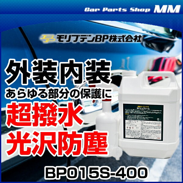 モリブデンBP BP015S-400 BPシュプレーム 4L 内装にも外装にも使える超撥水液体ワックス 2