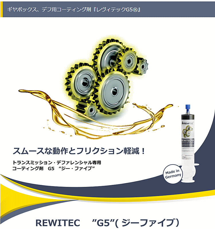 ギアボックス、デフ用添加剤 REWITEC レヴィテック G5 04-1310 10ml 1本 マニュアル、オートマチックトランスミッションギアボックス(オイル量5Lまで) レビテック
