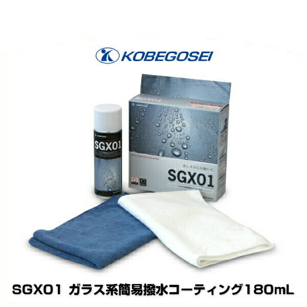 楽天市場】神戸合成 sgx01 ガラス系簡易撥水コーティングの通販 楽天市場】神戸合成 sgx01 ガラス系簡易撥水コーティングの通販