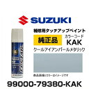 SUZUKI スズキ純正 99000-79380-KAK クールアイアンパールメタリック タッチペン/タッチアップペン/タッチアップペイント 15ml