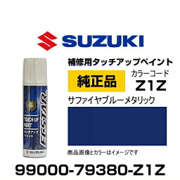 SUZUKI スズキ純正 99000-79380-Z1Z サファイヤブルーメタリック タッチペン/タッチアップペン/タッチアップペイント 15ml 車の傷 飛び石 自動車補修 キズ消し DIY セルフ修理