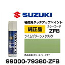 SUZUKI スズキ純正 99000-79380-ZFB ライムグリーンメタリック タッチペン/タッチアップペン/タッチアップペイント 15ml 車の傷 飛び石 自動車補修 キズ消し DIY セルフ修理