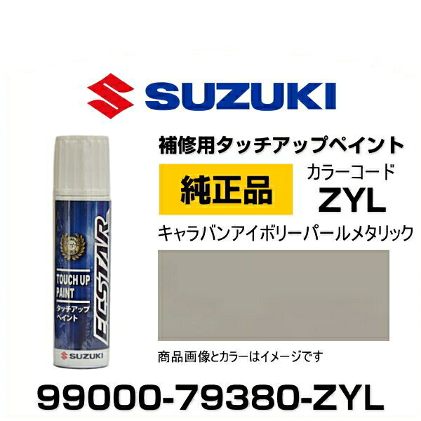 SUZUKI スズキ純正 99000-79380-ZYL キャラバンアイボリーパールメタリック タッチペン/タッチアップペン/タッチアップペイント 15ml 車の傷 飛び石 自動車補修 キズ消し DIY セルフ修理