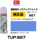 DAIHATSU ダイハツ純正 TUP-B67 カラー 【B67】 TUPB67 ファインブルーマイカメタリック タッチペン/タッチアップペン/タッチアップペイント 15ml 車の傷 飛び石 自動車補修 キズ消し DIY セルフ修理