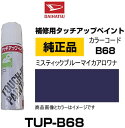 DAIHATSU ダイハツ純正 TUP-B68 カラー 【B68】 TUPB68 ミスティックブルーマイカアロワナ タッチペン/タッチアップペン/タッチアップ..