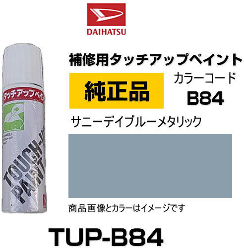 DAIHATSU ダイハツ純正 TUP-B84 カラー 【B84】 TUPB84 サニーデイブルーメタリック タッチペン/タッチアップペン/タッチアップペイント 15ml 車の傷 飛び石 自動車補修 キズ消し DIY セルフ修理