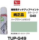 DAIHATSU ダイハツ純正 TUP-G49 カラー 【G49】 TUPG49 ハーブグリーンメタリック タッチペン/タッチアップペン/タッチアップペイント 15ml 車の傷 飛び石 自動車補修 キズ消し DIY セルフ修理