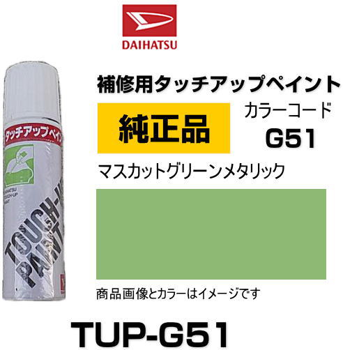 DAIHATSU ダイハツ純正 TUP-G51 カラー  TUPG51 マスカットグリーンメタリック タッチペン/タッチアップペン/タッチアップペイント 15ml 車の傷 飛び石 自動車補修 キズ消し DIY セルフ修理