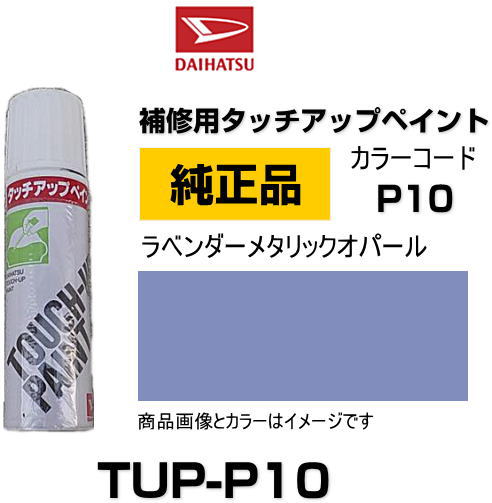 DAIHATSU ダイハツ純正 TUP-P10 カラー 