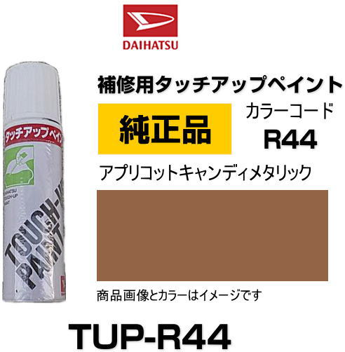 DAIHATSU ダイハツ純正 TUP-R44 カラー 【R44】 TUPR44 アプリコットキャンディメタリック タッチペン/タッチアップペン/タッチアップペイント 15ml 車の傷 飛び石 自動車補修 キズ消し DIY セルフ修理