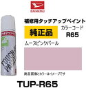DAIHATSU ダイハツ純正 TUP-R65 カラー 【R65】 TUPR65 ムースピンクパール タッチペン/タッチアップペン/タッチアップペイント 15m...