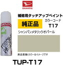 DAIHATSU ダイハツ純正 TUP-T17 カラー 【T17】 TUPT17 シャンパンメタリックオパール タッチペン/タッチアップペン/タッチアップペイント 15ml 車の傷 飛び石 自動車補修 キズ消し DIY セルフ修理