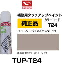 DAIHATSU ダイハツ純正 TUP-T24 カラー 【T24】 TUPT24 ココアベージュマイカメタリック タッチペン/タッチアップペン/タッチアップペイント 15ml 車の傷 飛び石 自動車補修 キズ消し DIY セルフ修理