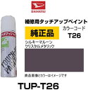 DAIHATSU ダイハツ純正 TUP-T26 カラー 【T26】 TUPT26 シルキーマルーンクリスタルメタリック タッチペン/タッチアップペン/タッチアッ...