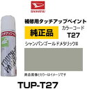 DAIHATSU ダイハツ純正 TUP-T27 カラー 【T27】 TUPT27 シャンパンゴールドメタリックII タッチペン/タッチアップペン/タッチアップペイント 15ml 車の傷 飛び石 自動車補修 キズ消し DIY セルフ修理 その1