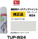 DAIHATSU ダイハツ純正 TUP-W24 カラー 【W24】 TUPW24 パールホワイトIII タッチペン/タッチアップペン/タッチアップペイント 15ml 車の傷 飛び石 自動車補修 キズ消し DIY セルフ修理