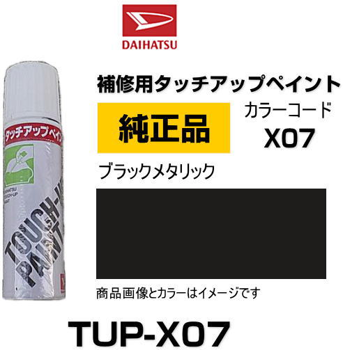 DAIHATSU ダイハツ純正 TUP-X07 カラー 【X07】 TUPX07 ブラックメタリック タッチペン/タッチアップペン/タッチアップペイント 15ml 車の傷 飛び石 自動車補修 キズ消し DIY セルフ修理