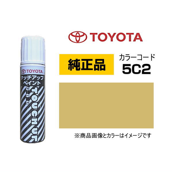 TOYOTA トヨタ純正 0886B-005C2 カラー【5C2】 ブラスゴールドメタリック タッチペン/タッチアップペン..