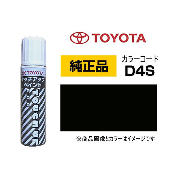 TOYOTA トヨタ純正 0886B-00D4S カラー【D4S】 クリスタルブラックシリカ タッチペン/タッチアップペン..