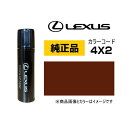 LEXUS レクサス純正 08866-014X2 カラー【4X2】 アンバークリスタルシャイン タッチペン/タッチアップペン/タッチアップペイント 15ml 車の傷 飛び石 自動車補修 キズ消し DIY セルフ修理