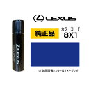 LEXUS レクサス純正 08866-018X1 カラー【8X1】 ヒートブルーコントラストレイヤリング タッチペン/タッチアップペン/タッチアップペイント 15ml 車の傷 飛び石 自動車補修 キズ消し DIY セルフ修理