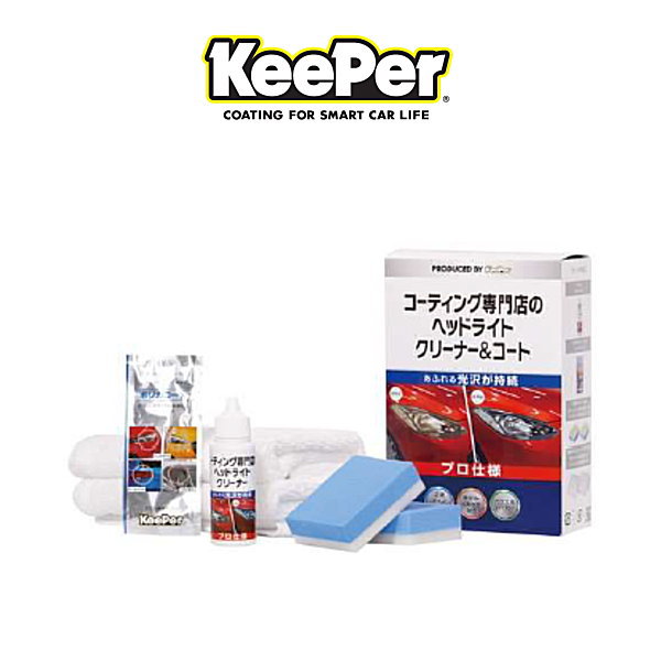 KeePer技研 キーパー技研 15008 コーティング専門店のヘッドライトクリーナー＆コート