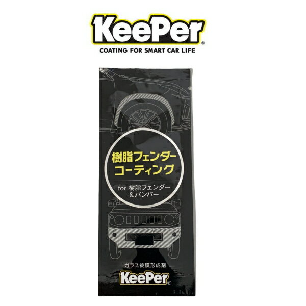 KeePer技研 キーパー技研 樹脂フェンダーコーティング パウチタイプ5ml 樹脂パーツコーティング剤 ガラス被膜形成剤