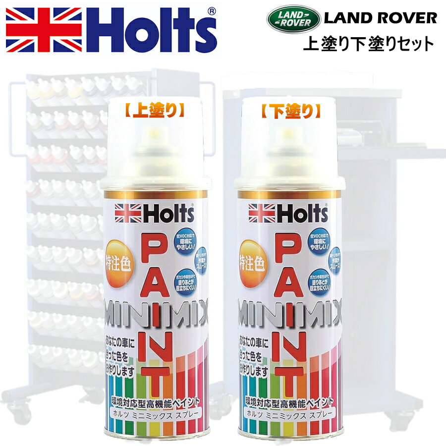 Holts MINIMIX ローバー カラーコード 2454 オストゥーニパールホワイト 補修スプレー缶塗料 260ml ミニミックス ホルツ