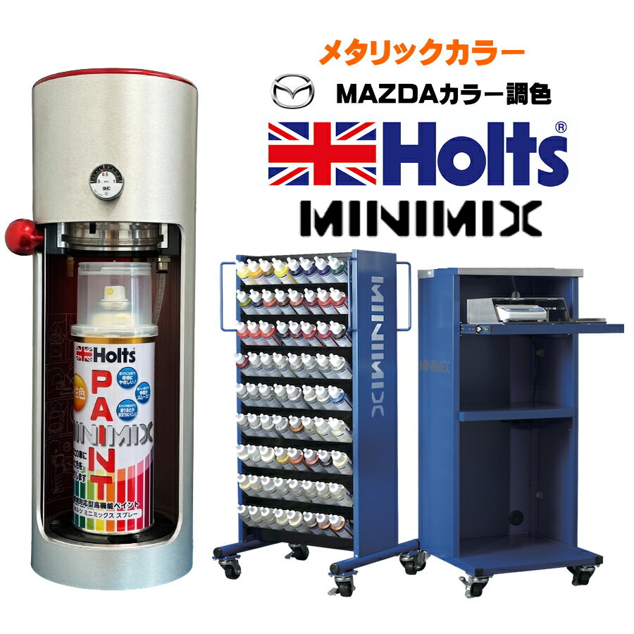 Holts MINIMIX マツダ車用 メタリックカラー2 ホルツ補修用スプレーペイント スプレー缶 260ml ミニミックス ホルツ