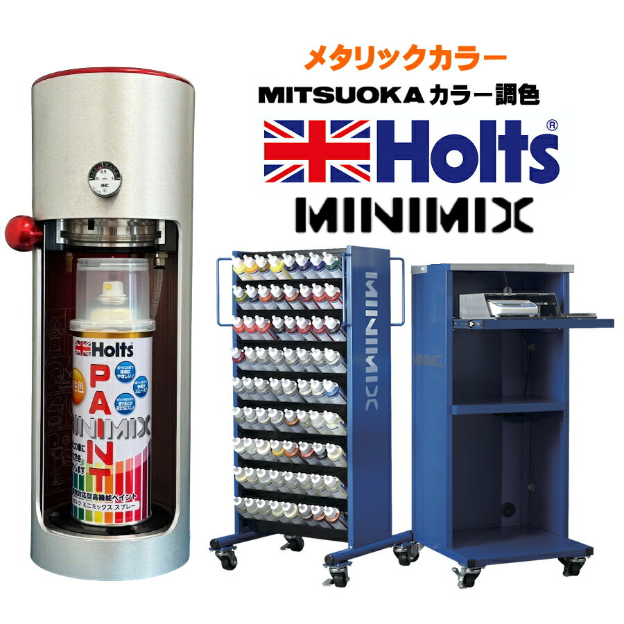 Holts MINIMIX 光岡自動車用 メタリックカラー ホルツ補修用スプレーペイント スプレー缶 260ml ミニミックス ホルツ