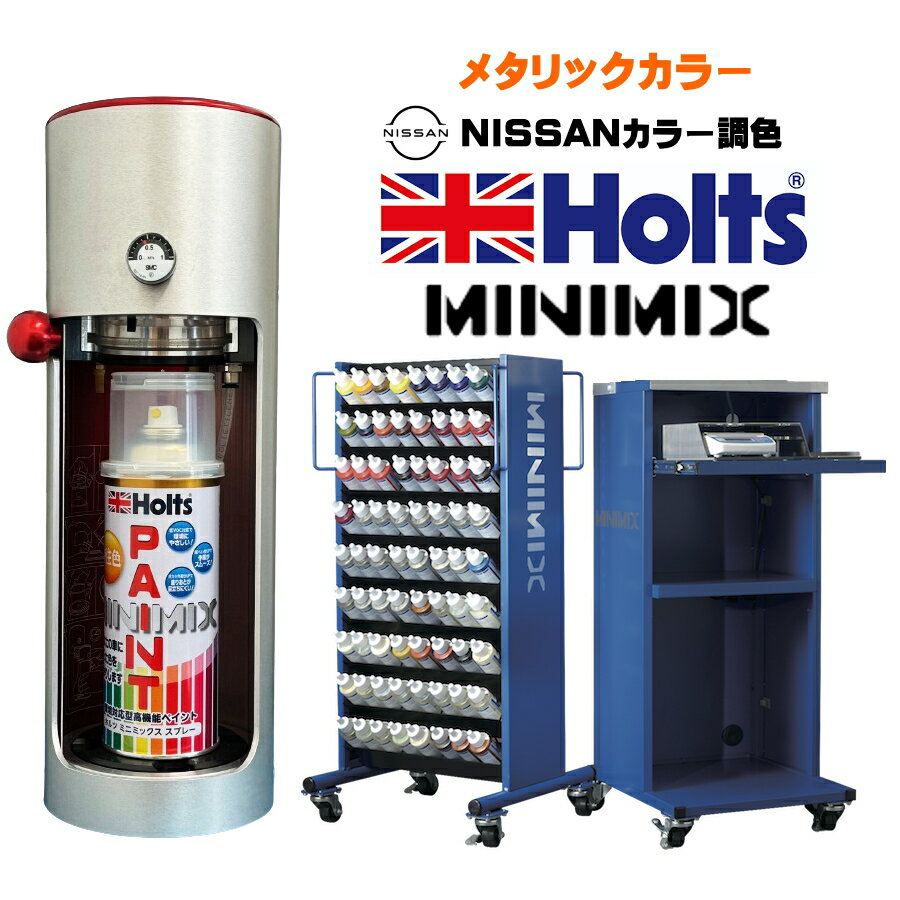 Holts MINIMIX ニッサン車用 メタリックカラー5 ホルツ補修用スプレーペイント スプレー缶 260ml ミニミックス ホルツ