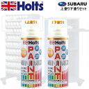 Holts MINIMIX スバル カラーコード 41A シルキーホワイトパール3P 上塗り+下塗り2本セット 補修スプレー缶 260ml ミニミックス ホルツ