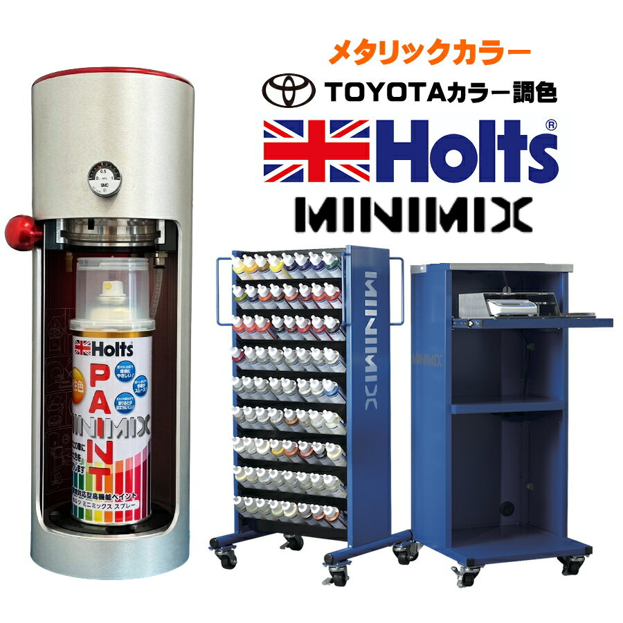 Holts MINIMIX トヨタ車用 メタリックカラー4 ホルツ補修用スプレーペイント スプレー缶 260ml ミニミックス ホルツ