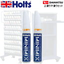 Holts MINIMIX ダイハツ カラーコード PZT パールホワイト3 上塗り+下塗り2本セット 補修用タッチペン/タッチアップペイント 各15ml